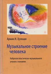 Музыкальное строение человека. Набросок пластически-музыкального учения о человеке