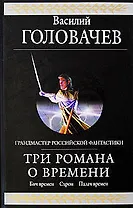 Три романа о Времени: Фантастическая эпопея