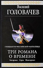 Три романа о Времени: Фантастическая эпопея