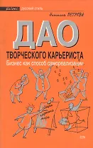 Дао творческого карьериста. Бизнес как способ самореализации