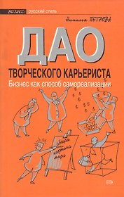 Дао творческого карьериста. Бизнес как способ самореализации