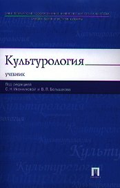 Культурология: учебник
