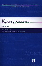 Культурология: учебник