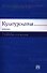 Культурология: учебник - 0