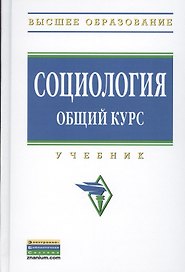 Социология. Общий курс: Учебник - (Высшее образование: Бакалавриат) (ГРИФ) /Кондауров В.И. Багдасарова Н.В. Захаров М.Ю. Страданченков А.С. Коха