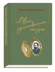 Моя единственная жизнь