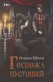 Госпожа пустошей