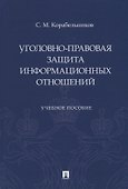 Уголовно-правовая защита информационных отношений: учебное пособие - 0