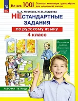 Нестандартные задания по русскому языку. 4 класс. Рабочая тетрадь