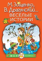 Весёлые истории