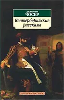 Кентерберийские рассказы