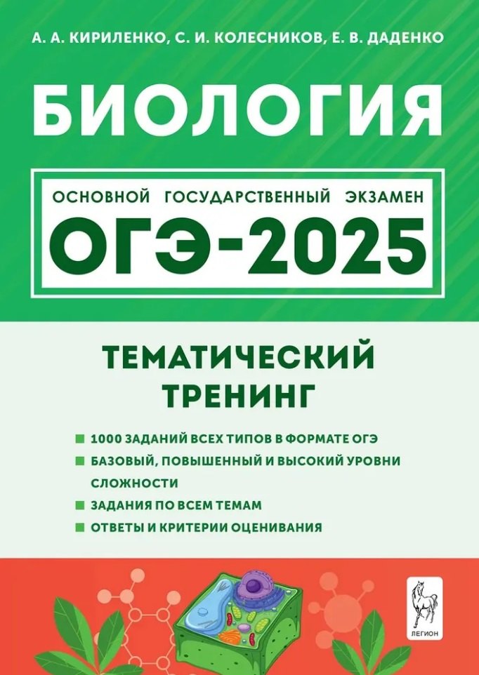 

Биология. ОГЭ-2025. 9-й класс. Тематический тренинг: учебное пособие