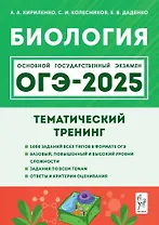 Биология. ОГЭ-2025. 9-й класс. Тематический тренинг: учебное пособие