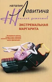Экстремальная Маргарита