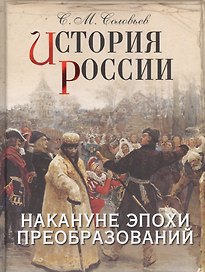 История России. Накануне эпохи преобразований