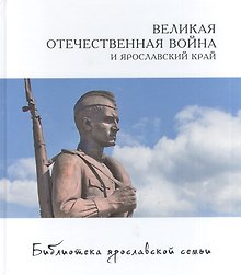 Великая отечественная война и Ярославский край (БиблЯрСем/т.23) Александрова