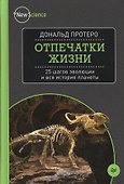 Отпечатки жизни. 25 шагов эволюции и вся история планеты - 0