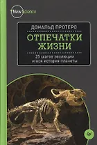 Отпечатки жизни. 25 шагов эволюции и вся история планеты
