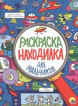 РАСКРАСКА-НАХОДИЛКА. ДЛЯ МАЛЬЧИКОВ