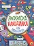РАСКРАСКА-НАХОДИЛКА. ДЛЯ МАЛЬЧИКОВ - 0