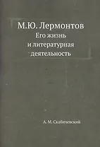 М.Ю. Лермонтов. Его жизнь и литературная деятельность