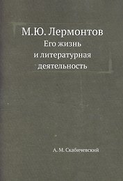 М.Ю. Лермонтов. Его жизнь и литературная деятельность