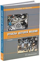 Отказы деталей машин. Анализ причин, техническая диагностика и профилактика: учебное пособие