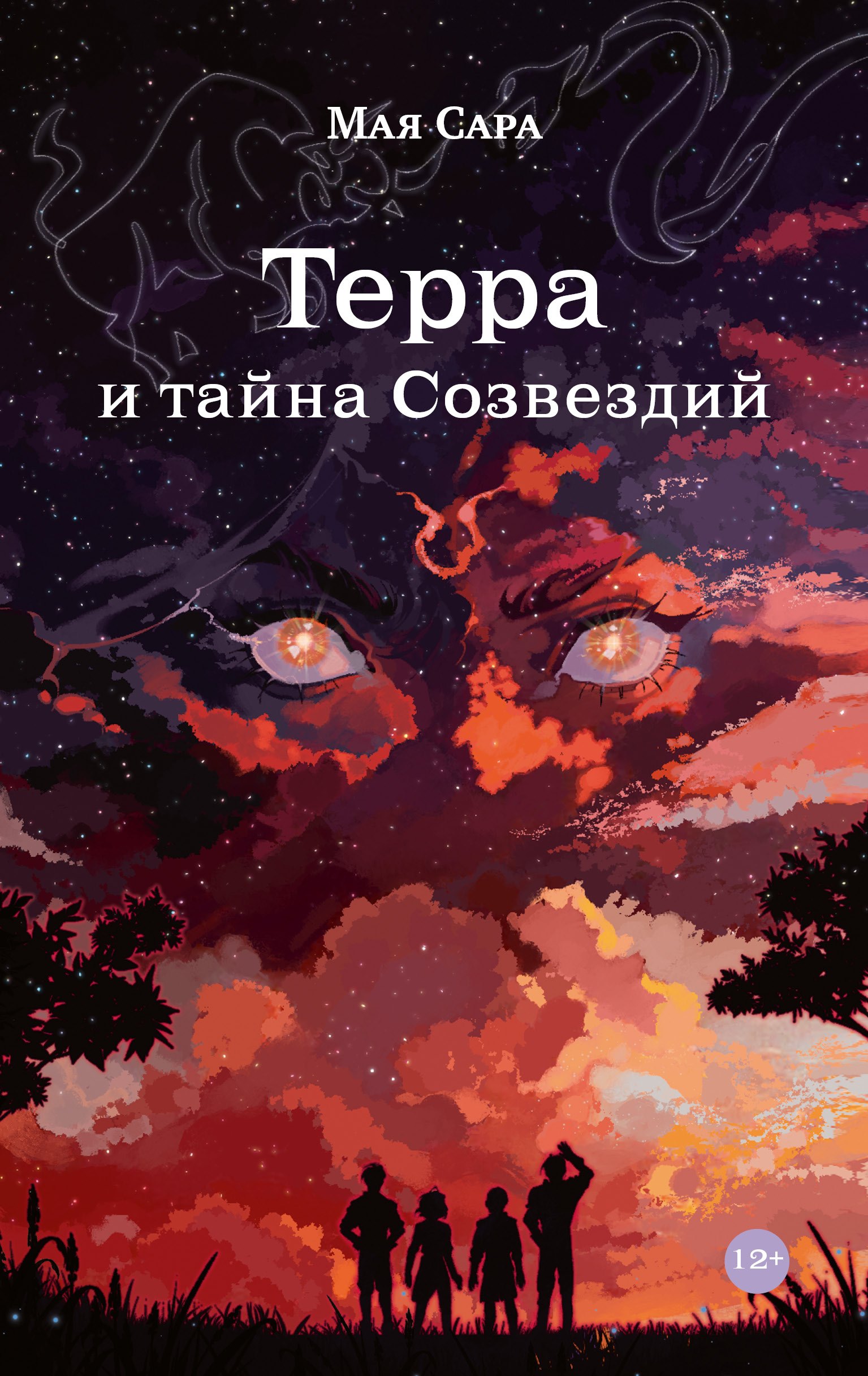 

Терра и тайна созвездий. Книга I