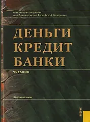 Деньги, кредит, банки: Учебник / 9-е изд.