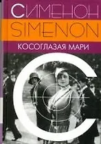 Косоглазая Мари