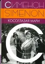 Косоглазая Мари