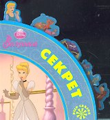 Золушка. Секрет
