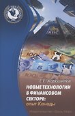 Новые технологии в финансовом секторе: опыт Канады - 0