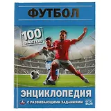 Энциклопедия с развивающими заданиями. 100 фактов. Футбол