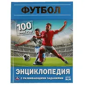 Энциклопедия с развивающими заданиями. 100 фактов. Футбол