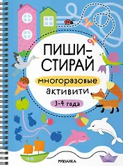 Пиши-стирай. Многоразовые активити. 3-4 года