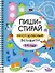 Пиши-стирай. Многоразовые активити. 3-4 года - 0