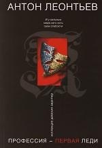 Профессия - первая леди