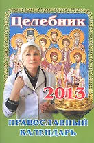 Целебник. Православный календарь. 2012