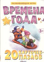 Времена года. (20 карточек-пазлов в коробке)