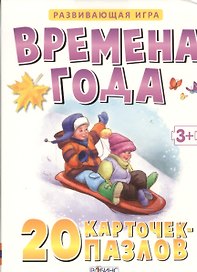 Времена года. (20 карточек-пазлов в коробке)