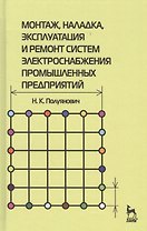 Монтаж, наладка, эксплуатация и ремонт систем электроснабжения промышленных предприятий: Учебное пособие.