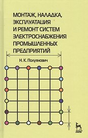 Монтаж, наладка, эксплуатация и ремонт систем электроснабжения промышленных предприятий: Учебное пособие.
