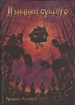 Рассказы. Выпуск 11. Изнанка сущего