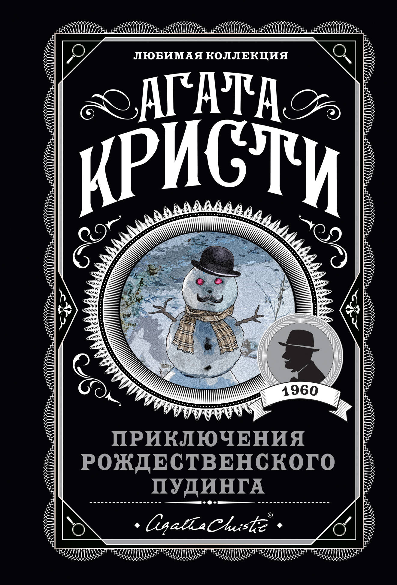 Обложка книги «Приключения рождественского пудинга»