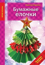 Бумажные елочки