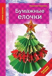 Бумажные елочки