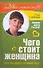 Чего стоит женщина, или Как поднять самооценку - 0