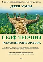 Селф-терапия. Разбуди Внутреннего Ребенка