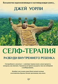Селф-терапия. Разбуди Внутреннего Ребенка